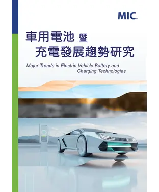 書封 車用電池暨充電發展趨勢研究