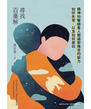 書封 尋找百憂解：精神科醫師看人類調節痛苦的能力如何失常，以及如何尋回