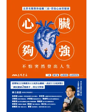 書封 心臟夠強，不怕突然登出人生：北榮名醫教你遠離三高，常保心血管健康