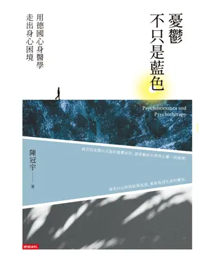 書封 憂鬱不只是藍色：用德國心身醫學走出身心困境
