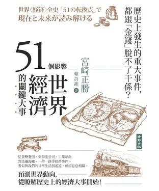書封 51個影響世界經濟的關鍵大事