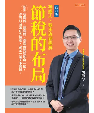 書封 節稅的布局：搞懂所得稅、遺產稅、贈與稅與房地合一稅，你可以合法的少繳稅，甚至一輩子不繳稅。