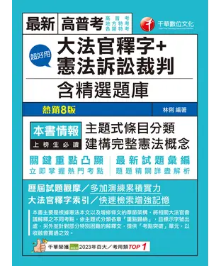書封 超好用大法官釋字＋憲法訴訟裁判（含精選題庫）