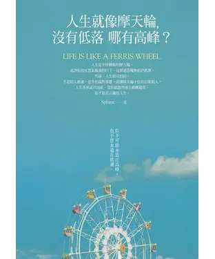 書封 人生就像摩天輪，沒有低落哪有高峰？：你不可能永遠在高峰，也不會永遠在低潮