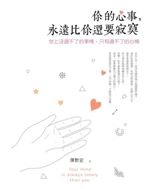 書封 你的心事，永遠比你還要寂寞：世上沒過不了的事情，只有過不了的心情