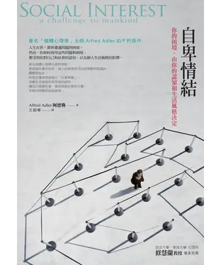 書封 自卑情結：你的困境，由你的認知和生活風格決定