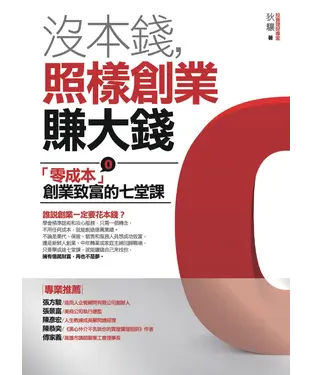 書封 沒本錢，照樣創業賺大錢 ：「零成本」創業致富的七堂課