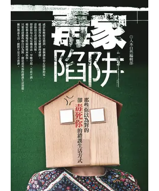 書封 毒家陷阱：那些你以為對的，卻毒死你的錯誤生活方式