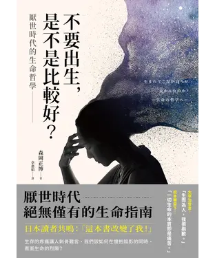 書封 不要出生，是不是比較好？厭世時代的生命哲學