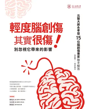 書封 輕度腦創傷其實很傷！： 別忽視它帶來的影響