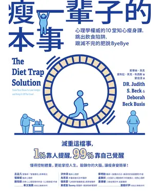 書封 瘦一輩子的本事：心理學權威的10堂知心瘦身課，跳出飲食陷阱，跟減不完的肥說ByeBye
