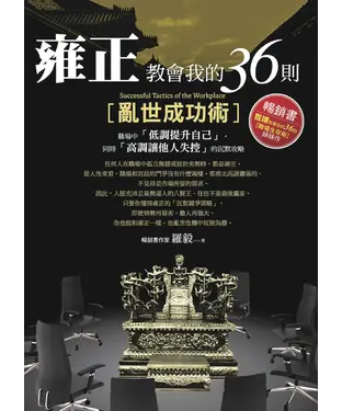 書封 雍正教會我的36則亂世成功術：職場中「低調提升自己」，同時「高調讓他人失控」的沉默攻略