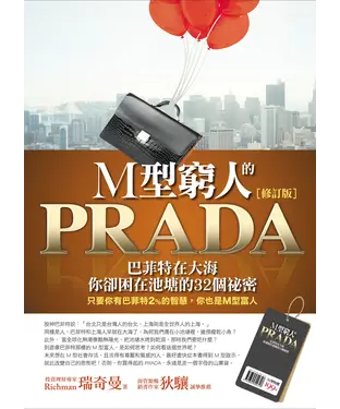 書封 M型窮人的PRADA：巴菲特在大海，你卻困在池塘的32個祕密
