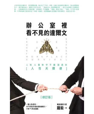 書封 辦公室裡看不見的達爾文：人吃人叢林中不能說透的【人性天擇律】
