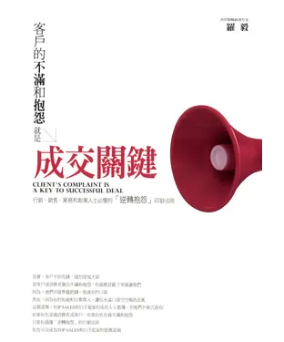 書封 客戶的不滿和抱怨，就是成交關鍵：行銷、銷售、業務和創業人士必懂的「逆轉抱怨」印鈔法則