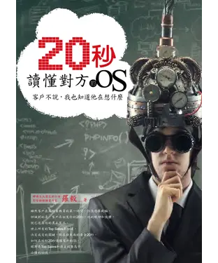 書封 20秒讀懂對方的OS：客戶不說，我也知道他在想什麼