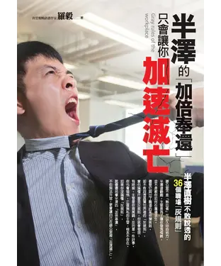書封 半澤的「加倍奉還」，只會讓你加速滅亡：半澤直樹不敢說透的36個職場「灰規則」