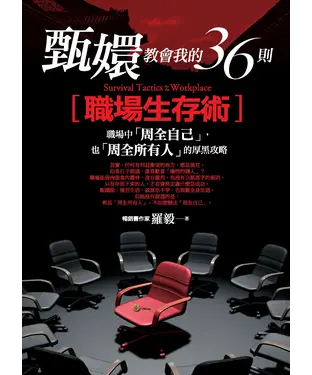 書封 甄嬛教會我的36則職場生存術：職場中「周全自己」，也「周全所有人」的厚黑攻略