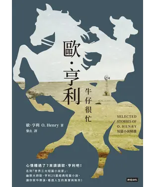 書封 牛仔很忙：歐．亨利短篇小說精選