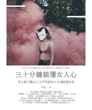 書封 三十分鐘搞懂女人心：男人聽不懂女人又不明說的60個暗黑祕密