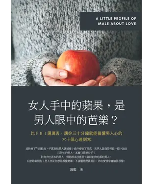 書封 女人手中的蘋果，是男人眼中的芭樂？