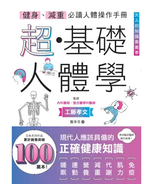 書封 健身、減重必讀人體操作手冊：超・基礎人體學