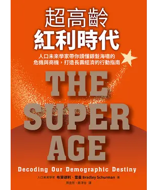 書封 超高齡紅利時代：人口未來學家帶你讀懂銀髮海嘯的危機與商機，打造長壽經濟的行動指南