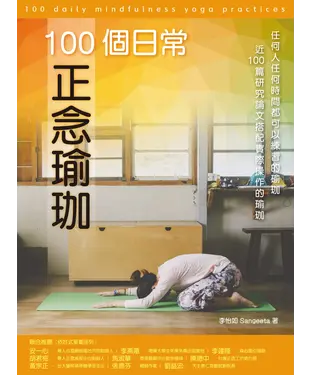 書封 100個日常正念瑜珈：任何人任何時間都可以練習的瑜珈、近100篇研究論文搭配100個實際操作的瑜珈與靜心練習