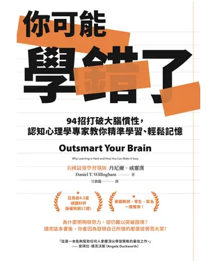 書封 你可能學錯了：94招打破大腦慣性，認知心理學專家教你精準學習、輕鬆記憶