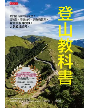 書封 登山教科書：熱門登山課集結成書！從裝備、攀登技巧，到危機管理，全實景照片收錄，人氣教練親授。