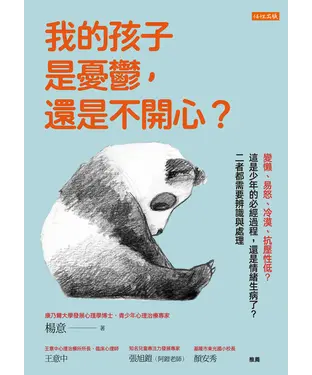 書封 我的孩子是憂鬱，還是不開心？：變懶、易怒、冷漠、抗壓性低？這是少年的必經過程，還是情緒生病了？二者都需要辨識與處理