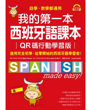 書封 我的第一本西班牙語課本：自學、教學都通用，適用完全初學、從零開始的西班牙語學習者！