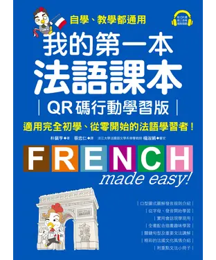 書封 我的第一本法語課本：適用完全初學、從零開始的法語學習者！