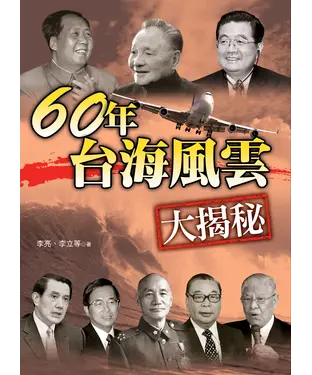 書封 60年台海風雲大揭秘