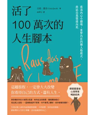 書封 活了100萬次的人生腳本：看清內心小劇場，重整內在四種人格模式，終結自我情緒內耗