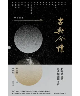 書封 古典今情：跨越時空的經典閱讀與賞析