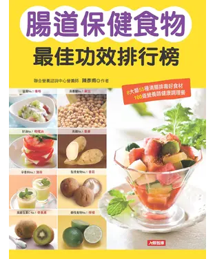 書封 腸道保健食物最佳功效排行榜