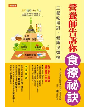 書封 營養師告訴你食療祕訣：三餐吃得對，健康沒煩惱