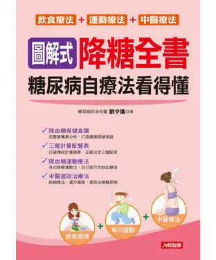 書封 圖解式降糖全書：看得懂糖尿病自療法