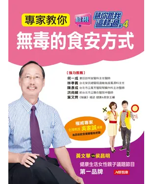 書封 專家教你無毒的食安方式：為您的飲食健康嚴格把關