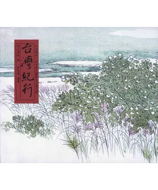 書封 台灣紀行