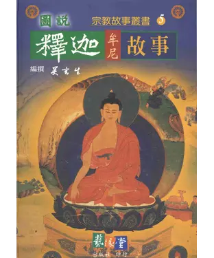 書封 釋迦牟尼故事