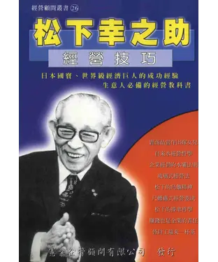 書封 松下幸之助經營技巧