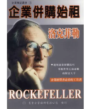 書封 企業併購始祖洛克菲勒