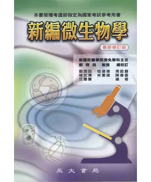書封 新編微生物學