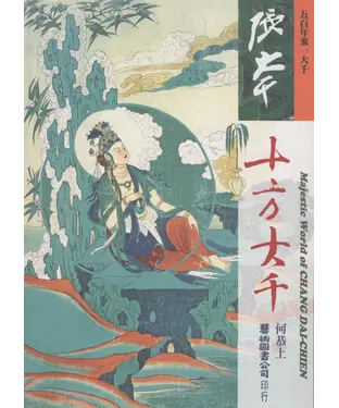 書封 張大千：十方大千