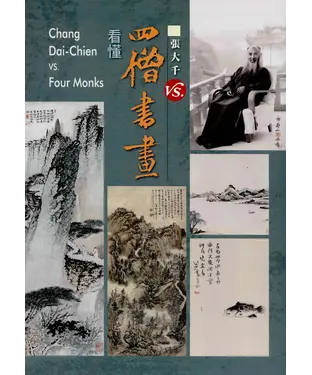 書封 看懂四僧書畫：漸江＋石谿＋八大山人＋石濤