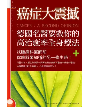 書封 癌症大震撼！德國名醫要救你的高治癒率全身療法