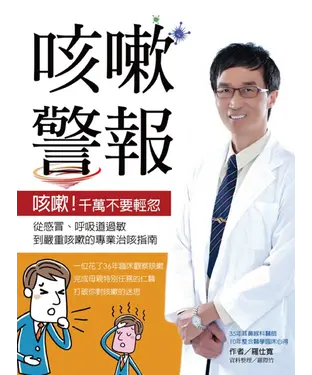 書封 咳嗽警報：從感冒、呼吸道過敏到嚴重咳嗽的專業治咳指南