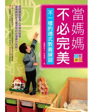 書封 當媽媽不必完美，不一樣的德式教養練習